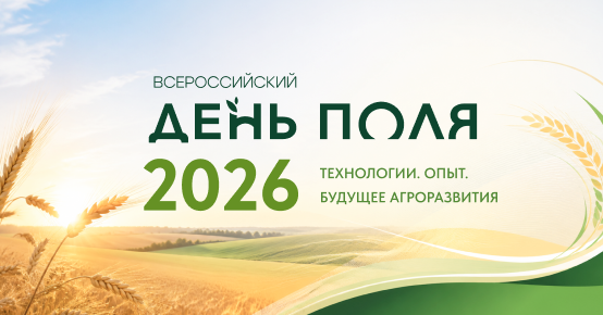 Всероссийский день поля 2026